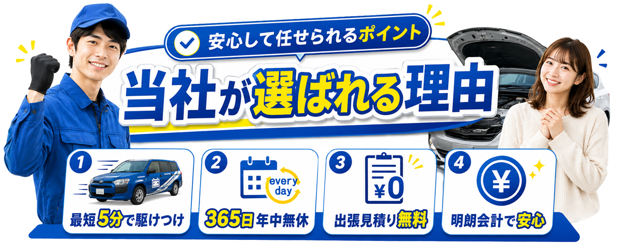 カーバッテリー対応で当社が選ばれる理由