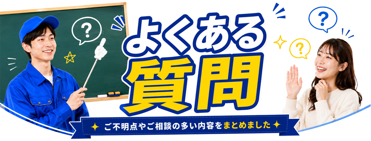 出張依頼が初めての方でも安心