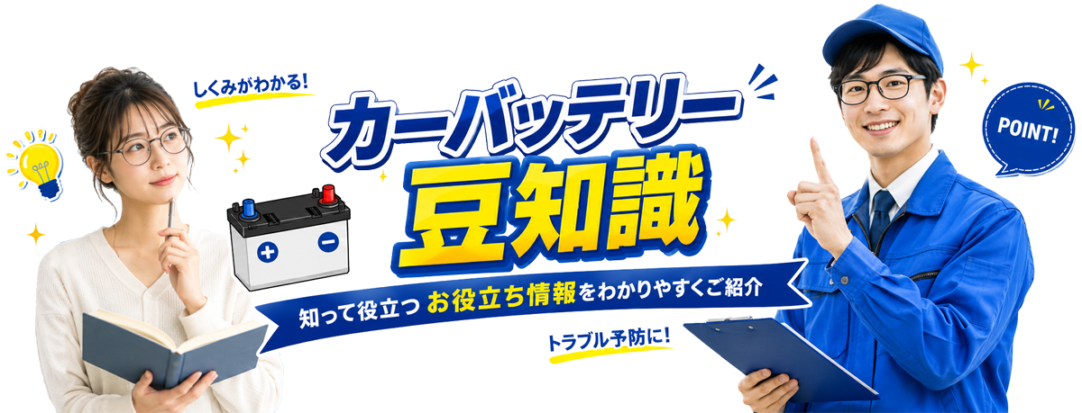 カーバッテリーのお役立ち情報・豆知識コラム