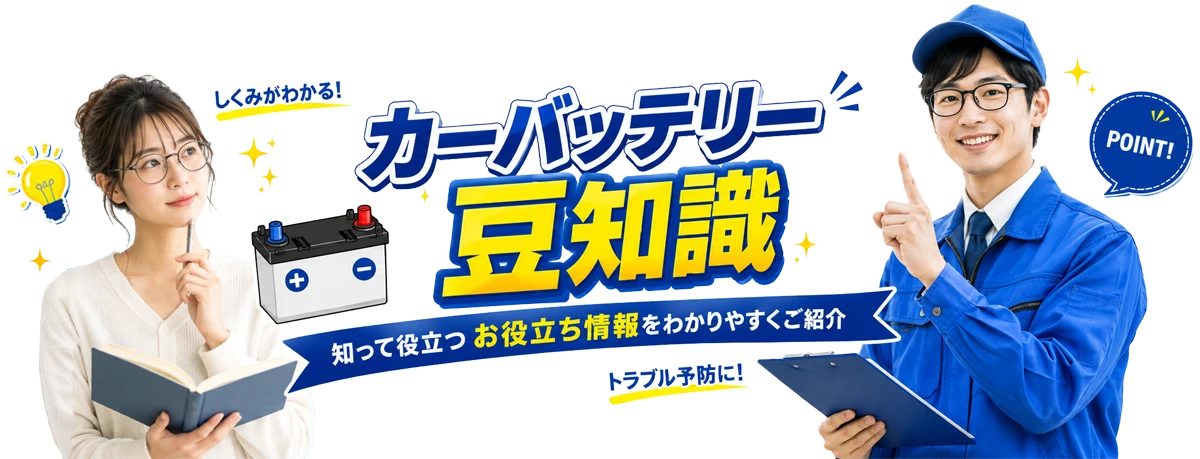 カーバッテリーのお役立ち情報・豆知識コラム