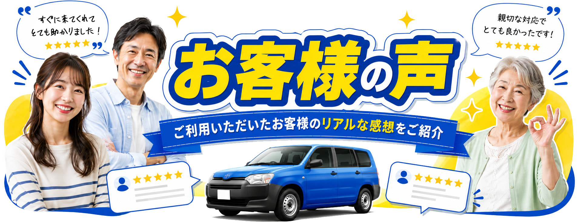 バッテリーサービスセンターをご利用のお客様の声