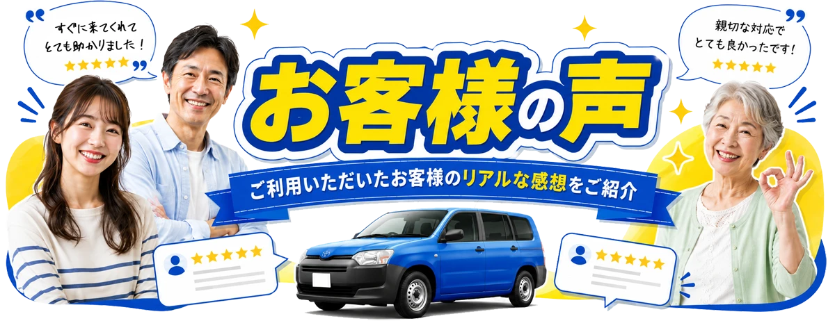 バッテリーサービスセンターをご利用のお客様の声