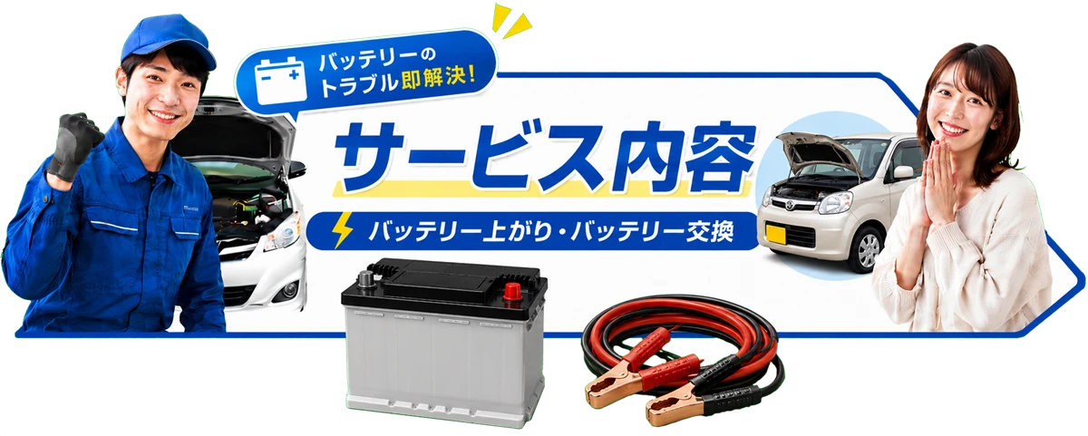 バッテリーサービスセンターのサービス内容