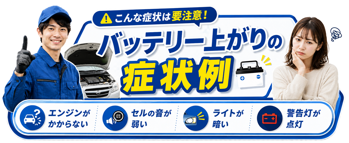 バッテリー上がり症状例