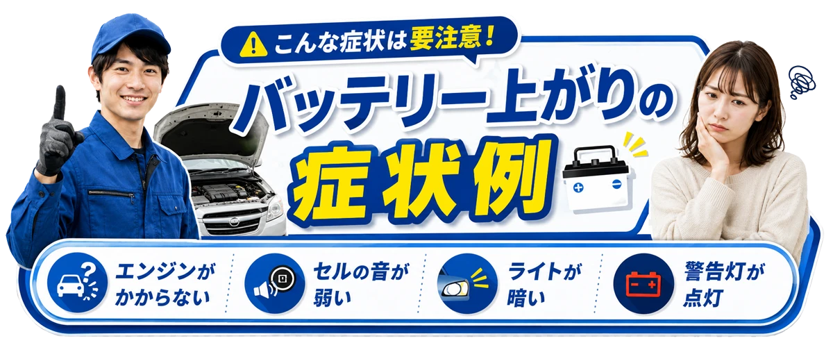 バッテリー上がり症状例
