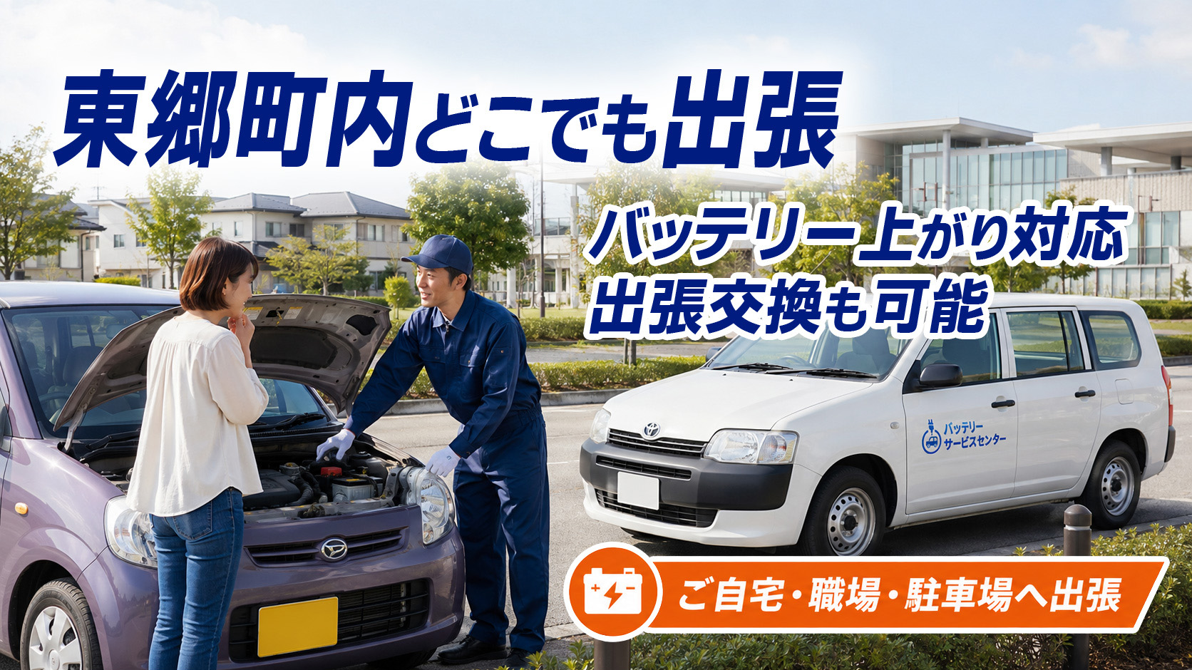東郷町のカーバッテリー復旧・出張交換対応