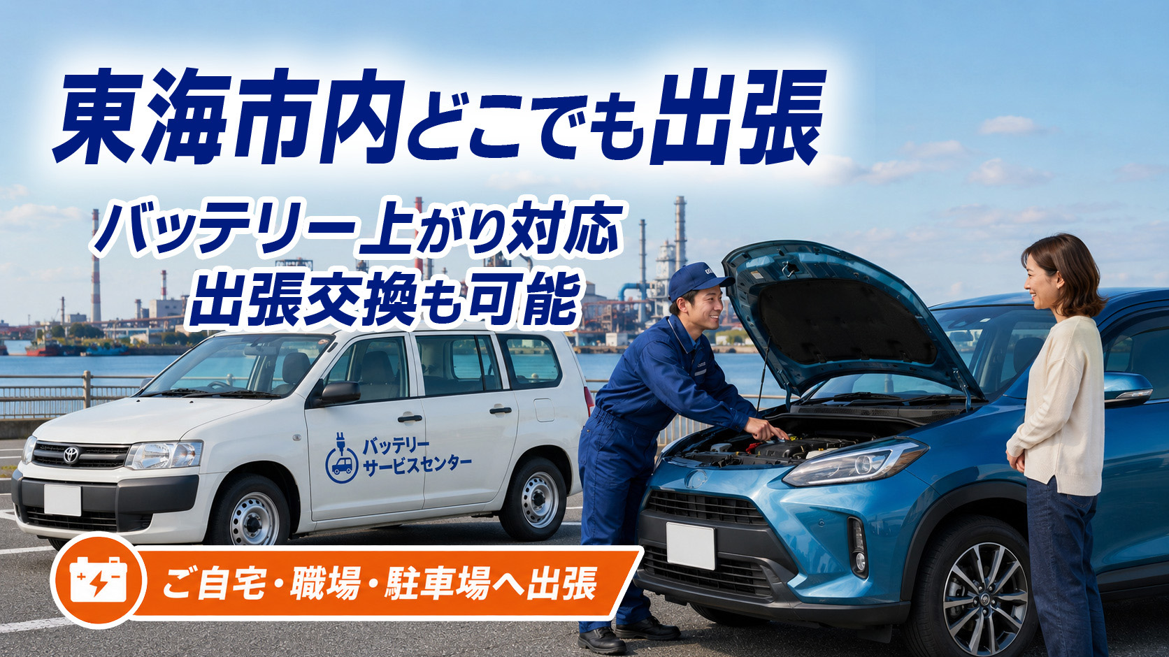東海市のカーバッテリー復旧・出張交換対応