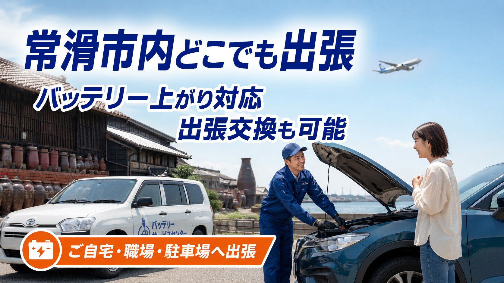 常滑市のカーバッテリー復旧・出張交換対応