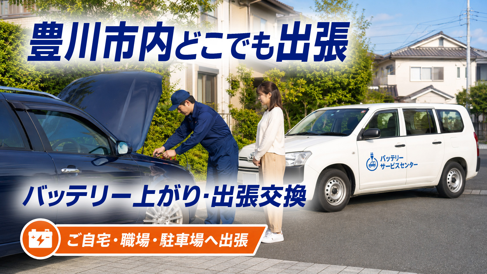 豊川市のカーバッテリー復旧・出張交換対応