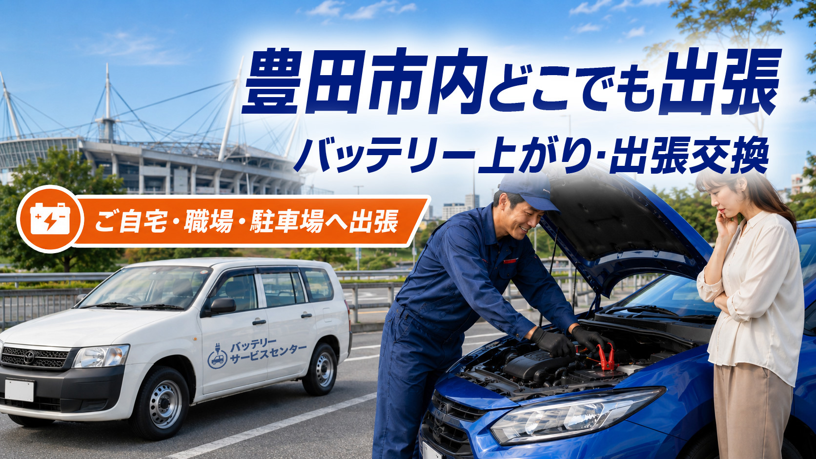 豊田市のカーバッテリー復旧・出張交換対応